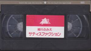 細川ふみえ◆サティスファクション※ケース・ジャケットなしビデオテープのみ◆昭和平成アイドルイメージVHSビデオテープ★【230919★12】