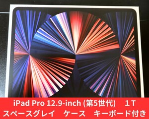 iPad Pro 12.9インチ（第5世代）1TB スペースグレイ + ケース & キーボード