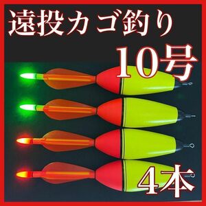 電気ウキ　10号　4本セット　発泡ウキ　遠投カゴ釣り　ウメズ　ピアレ　ではない