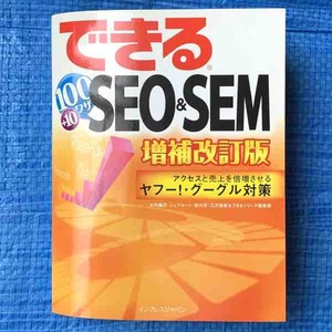 できるSEO&SEM 100ワザ+10 増補改訂版 大内範行 ジェフルート 安川洋 江沢真紀 できるシリーズ編集部 インプレスジャパン 2009年初版