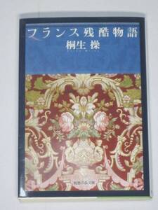 初版 文庫 フランス残酷物語 桐生操【送料185円】怪事件