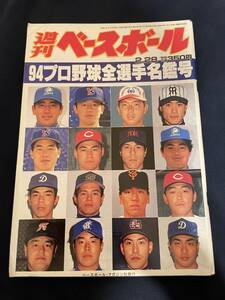 ◎【405】週刊ベースボール No.8 1994.2/28 94プロ野球全選手名鑑号