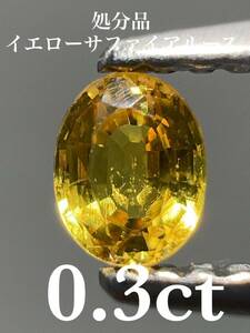 「処分品」イエローサファイアルース　0.3ct KS100-515 YB