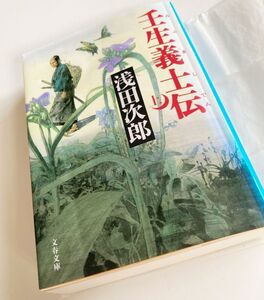 【壬生義士伝　上】浅田次郎★文春文庫