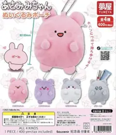 あさみみちゃん　ぬいぐるみポーチ　全4種コンプセット　ガチャガチャ