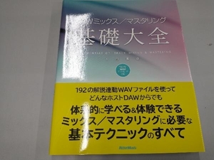 DAWミックス/マスタリング基礎大全 大鶴暢彦