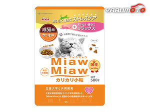 MiawMiaw カリカリ小粒 かつお味 580g 愛猫の心と体の健康を総合的にサポート