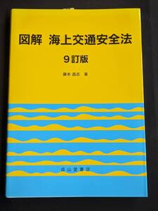 本　「図解　海上交通安全法 9訂版/藤本昌志」 成山堂書店　管理4