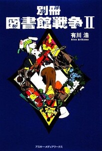 別冊 図書館戦争II 図書館戦争シリーズ/有川浩【著】