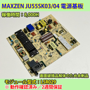 MAXZEN　55V型　JU55SK03/JU55SK04　電源ボード　動作保証　2018モデル/2020モデル共通仕様