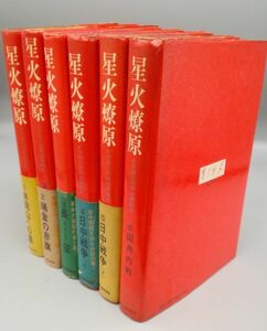 『中国人民解放軍戦史 星火燎原 全6巻揃セット』/昭和46年全初版/新人物往来社/Y8497/21-02-2B