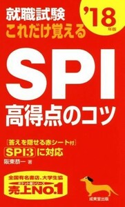 就職試験　これだけ覚えるＳＰＩ高得点のコツ(’１８年版)／阪東恭一(著者)