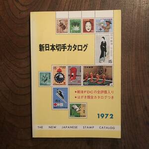 F ＜ 新日本切手カタログ ／ １９７２年 ／ はがき類全カタログつき ＞