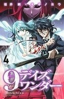 ９デイズ　ワンダー(４) 少年チャンピオンＣ／福井瞬(著者),オオノヨウ(著者)