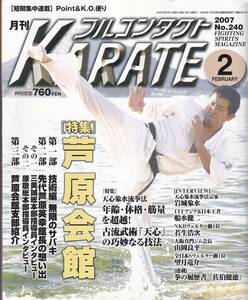 月刊フルコンタクトKARATE2007年2月号(空手,芦原会館,無限のサバキ,三美誠,天心象水流拳法,古流武術「天心」の巧妙なる技法,岩城象水）