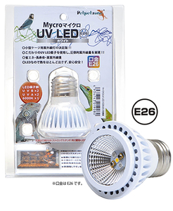 送料格安　ゼンスイ　マイクロ UV LED E26 ホワイト　交換球　×　3個セット　　　　凄すぎる！