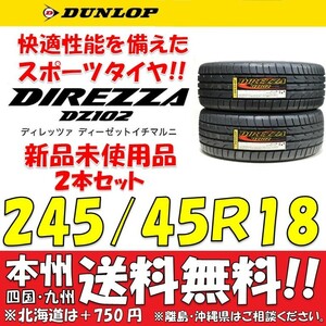 245/45R18 100W 新品タイヤ ２本価格 送料無料 ダンロップ ディレッツァ DZ102 【国内正規品】個人宅 ショップ 配送OK DIREZZA