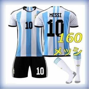 メッシ　新品　サッカーユニフォーム　3点　160cm　アルゼンチン代表　子供