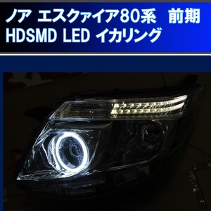 ★トヨタ ノア エスクァイア 80系 ZRR80 前期用 イカリング、HDSMD LED 、左右合計２灯 アイライン デイライト エンジェルアイ