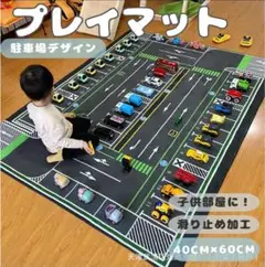 駐車場デザイン　プレイマット　トミカ　パーキング　ラグ　ミニカー　子供部屋