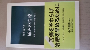 痛みの治療 後藤文夫著中央公論新書