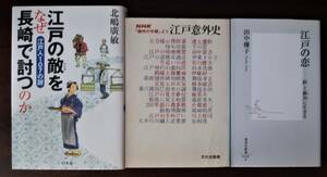 「江戸」関連書3冊　「江戸の敵をなぜ長崎で討つのか」「江戸の恋 」「江戸以外史」