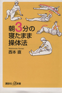 朝3分の寝たまま操体法 講談社+α新書/西本直(著者)