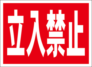 お手軽看板「立入禁止」屋外可