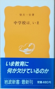 （古本）中学校は、いま 望月一宏 岩波書店 S02621 19870820発行