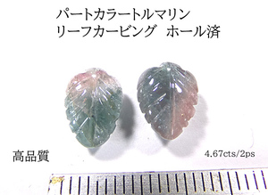 【高品質4.67cts/2ps】バイカラートルマリン　リーフカービングカット　ピアスパーツセット