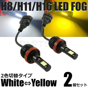 フィット GK3 GK4 GK5 GK6 GP5 LED フォグ H8/H11/H16 バルブ 2個 2色切替 白/イエロー 40W級 5200lm デュアルカラー/134-53 A-1