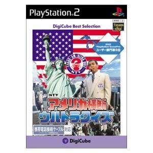 アメリカ横断ウルトラクイズ デジキューブベストセレクション(再販)/PS2