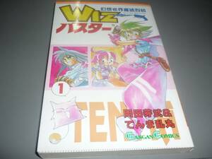 幻想世界魔法烈伝　ＷＩＺバスター①★岡田芽武＆てんま乱丸　エニックス　ガンガンコミックス/！