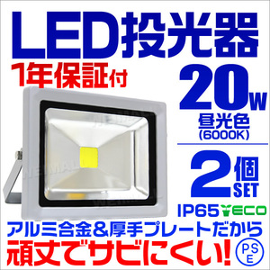 【昼光色/2個セット】LED投光器 20w 作業灯6000K ホワイト 広角 アルミ合金 200w相当 照明ライト 3mコード PSE取得済 【1年保証】