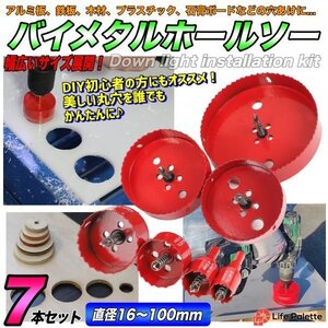 ホールソー バイメタル 7点セット 穴あけ ドリル ビット 工具 インパクト 刃 切削 木工用 金属用 24mm 30mm 50mm 65mm 100mm 110mm 160mm