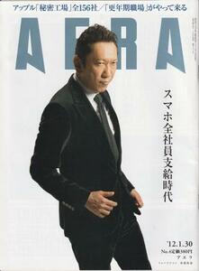 （古本）AERA(アエラ) 2012年1月30日号 朝日新聞社 Z04466 20120130発行