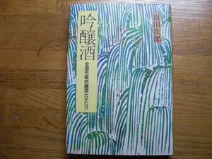 ●篠田次郎★吟醸酒 全国市販吟醸酒カタログ＊鎌倉書房 初版(単行本) 