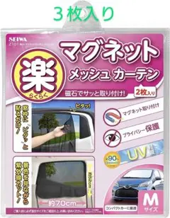 美品セイワSEIWA楽らくマグネットメッシュカーテン３枚　UVカット目隠し車中泊