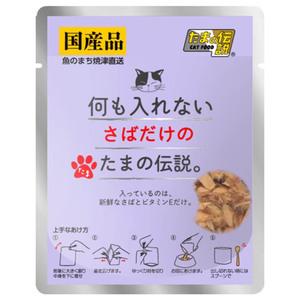 （まとめ買い）三洋食品 何も入れないさばだけのたまの伝説。 パウチ 35g 猫用フード 〔×48〕