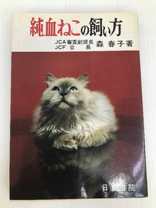 純血ねこの飼い方 日東書院本社 森春子