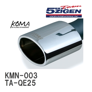 【5ZIGEN】 マフラー KOMA EXHAUST ニッサン キャラバン TA-QE25 [KMN-003]