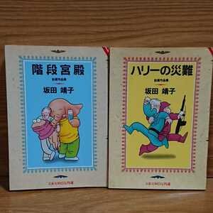 【初版】階段宮殿 ハリーの災難 2冊セット/坂田靖子 自選作品集/文春文庫ビジュアル版