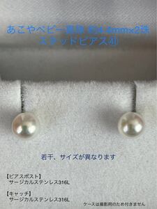 あこやベビー真珠 スタッドピアス(41) 4.4mm×2珠 サージカルステンレス パール　