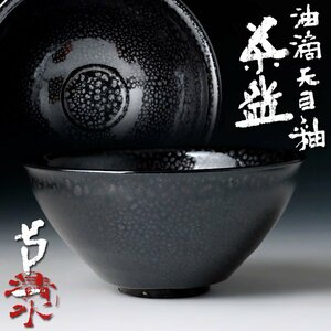 【古美味】人間国宝 清水卯一 油滴天目釉茶碗 茶道具 保証品 7WFi
