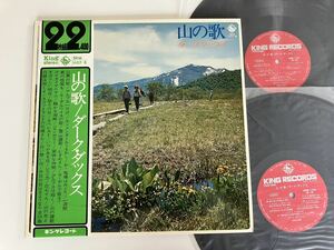 【2枚組美品】ダーク・ダックス/ 山の歌 帯付2LP キングレコード SKM1107/8 71年発売,アルプス一万尺,おぉ牧場はみどり,エーデルワイスの歌