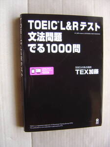 ★『TOEIC L&Rテスト 文法問題でる１０００問』TEX加藤★