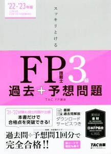 スッキリとける過去+予想問題FP技能士3級(2022-2023年版)/TACFP講座(編著)