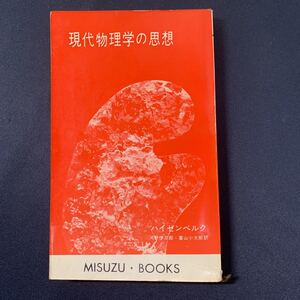 ★大阪堺市/引き取り可★現代物理学の思想 MISUZU BOOKS ハイゼンベルク 河野伊三郎 昭和39年 みすず書房 古書 古本 即決！★