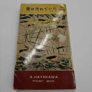 ジョルジュ・シムノン『シメノン選集　雪は汚れていた』ハヤカワ・ポケット・ブック