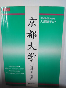 増進会 京都大学 文科系 後期日程 後期 平成12 2000 文系 （掲載科目 英語 国語 数学 論文 ）（検索用→ 緑本 過去問 青本 赤本）